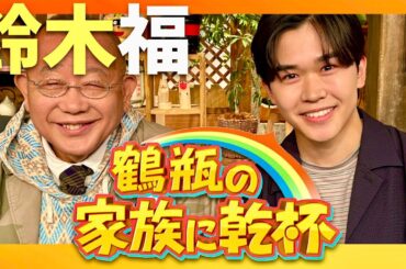 鶴瓶の家族に乾杯【6月2日放送/鈴木福】