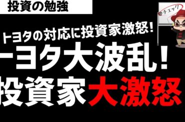 トヨタ大波乱！投資家たちが大激怒！なにが起きたのか？ズボラ株投資