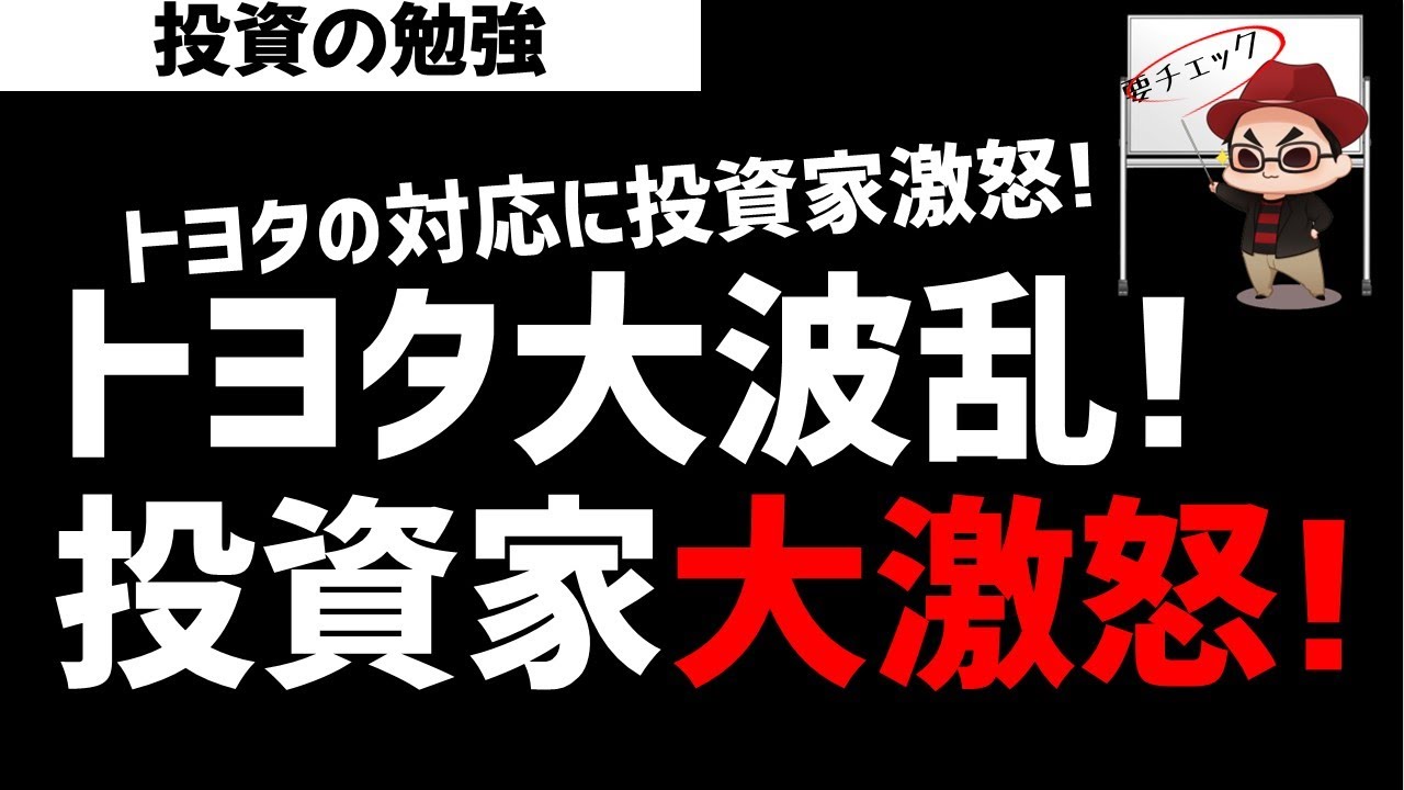 トヨタ大波乱!投資家たちが大激怒!なにが起きたのか?ズボラ株投資 トヨタ大波乱!投資家たちが大激怒!なにが起きたのか?ズボラ株投資