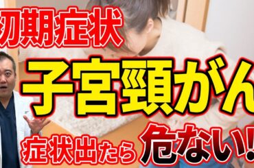子宮頸がんの初期症状はもはや危険?!手遅れになる前に産婦人科医が解説！