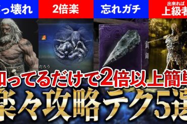 【ナイトレイン】絶対に知っておくべき攻略難易度を激減させる必須テク5選【エルデンリングナイトレイン】