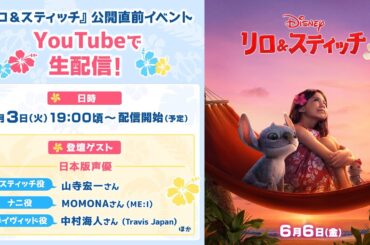 「リロ＆スティッチ」公開直前イベント生配信予定