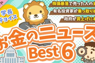 第124回 【知ると差がつく】2025年5月 学長が選ぶ「お得」「トレンド」お金のニュース Best6【トレンド】
