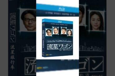 流星ワゴン Blu-ray BOX 西島秀俊 香川照之 井川遥 町田啓太 [Blu-ray] #映画
