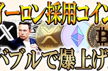 イーロンマスクがXで仮想通貨を採用すると発表！そのコインとは？？