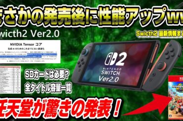 【Switch2最新情報まとめ】スイッチ2発売後に性能アップww 任天堂が驚きの発表！ 〇〇が削減！ 全タイトルデータ容量まとめも！