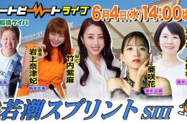 【船橋競馬】ハートビートライブ #198【前半出演 進行：竹内紫麻／ゲスト：近藤夢／解説：岩上奈津妃（勝馬）】【後半出演 進行：竹内紫麻／ゲスト：亜咲花／解説：かなポッポ鳩村（勝馬）】