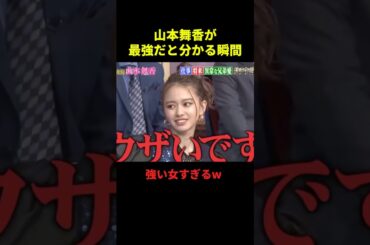 山本舞香が最強だと分かる瞬間w#面白集 #お笑い #最高のシーン #千鳥 #爆笑 #shorts