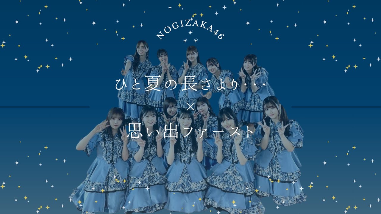 乃木坂46 『ひと夏の長さより・・・ × 思い出ファースト』 乃木坂46 『ひと夏の長さより・・・ × 思い出ファースト』