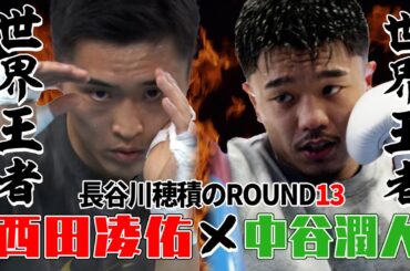 世界王者×世界王者　中谷潤人VS 西田凌佑