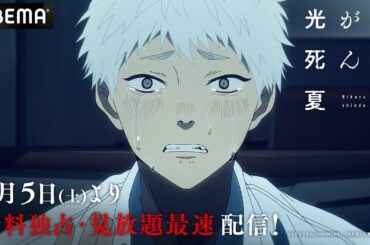 「#光が死んだ夏」メインPV 第2弾 解禁！OP主題歌は #Vaundy！│ABEMAで7月5日(土) より【無料独占・見放題最速】配信開始🎉