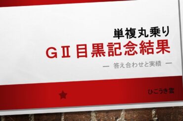 2025.06/01 目黒記念結果　今年の単勝的中率50％！　単勝回収率190％超え！　数学的アプローチで競馬は勝てる