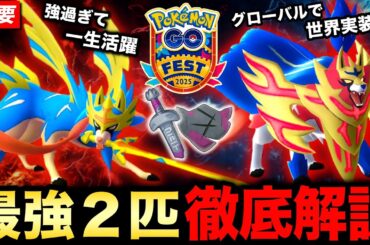【確定版】GOフェス本番まで絶対に確認！ザシアン剣の王＆ザマゼンタ盾の王の強さ徹底解説！【ポケモンGO】