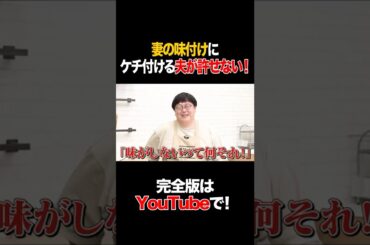 妻の味付けにケチ付ける夫が許せない #安田美沙子 #タイムマシーン3号 #shorts