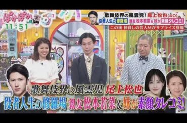 ぽかぽか  2025年6月4日【歌舞伎俳優・尾上松也が生トーク！仲良し・松本若菜が明かす（秘）素顔】🅵🆄🅻🅻🆂🅷🅾🆆