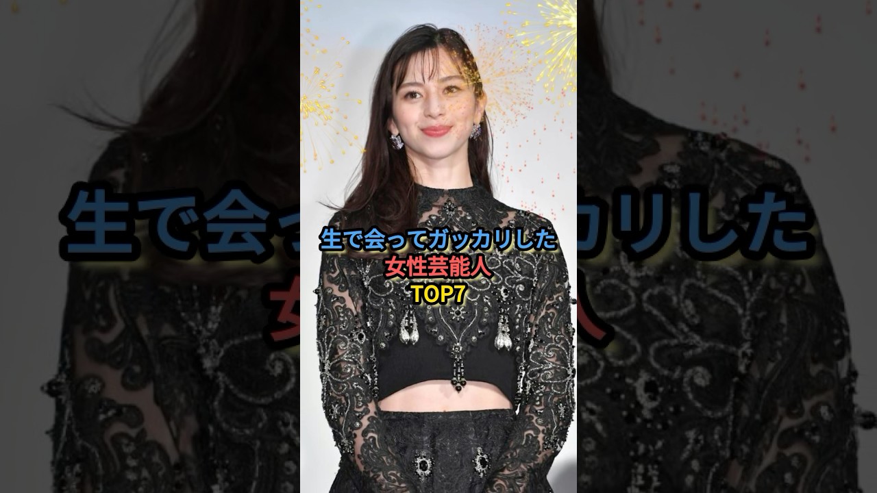 生で会ってガッカリした女性芸能人TOP7 #柴咲コウ #中条あやみ #中村アン