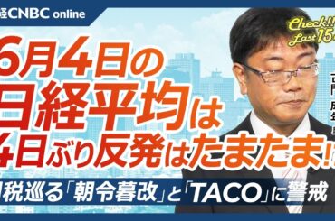 【6月4日(水)東京株式市場】日経平均株価は4日ぶり反発、米国株高や円安で／エヌビディア、米証券が投資評価引き上げ／日本株・防衛株など材料株への物色／トランプ関税とTACOに注意／韓国大統領に李在明氏