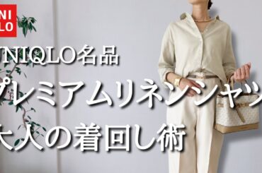 【UNIQLO定番プレミアムリネンシャツ】50歳が着こなすユニクロの名品プレミアムリネンシャツの着こなし術　６月5日まで限定価格の2,990円に！