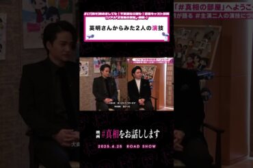 照れくさそうな大森さんに注目👀#真相をお話しします #真相 #映画 #shorts #大森元貴 #菊池風磨  #切り抜き #天国