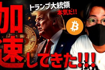 トランプ氏の動き加速！ビットコインETFに参入！？XRPは爆発前兆