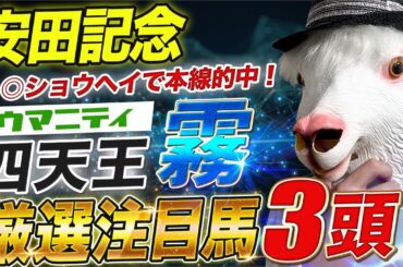 【安田記念2025】先週◎ショウヘイで的中！ウマニティ四天王「霧」の厳選注目馬＆危険な人気馬を特別公開！