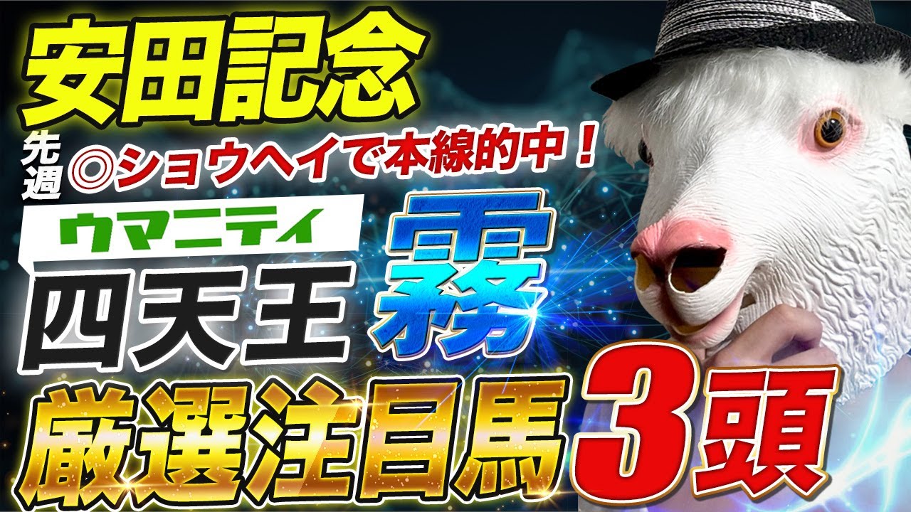 【安田記念2025】先週◎ショウヘイで的中!ウマニティ四天王「霧」の厳選注目馬&危険な人気馬を特別公開! 【安田記念2025】先週◎ショウヘイで的中!ウマニティ四天王「霧」の厳選注目馬&危険な人気馬を特別公開!