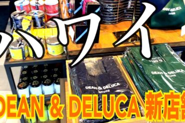 ハワイ【 新店舗 DEAN & DELUCA 】どこでもプライベートツアーでお買い物自由自在