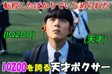【韓国ドラマ無料 全話】彼は転校早々、いじめの標的にされてしまった、しかし、彼のIQが200で、さらに天才的なボクサーであることを知る者は少なかった「1-4」【映画紹介】【ゆっくり解説】
