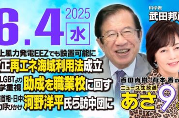R7 06/04【ゲスト：武田 邦彦】百田尚樹・有本香のニュース生放送　あさ8時！ 第632回