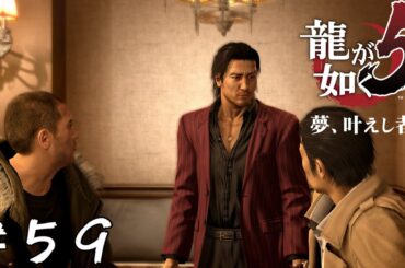 【アクション】絆の交差点【龍が如く5 夢、叶えし者】＃５９