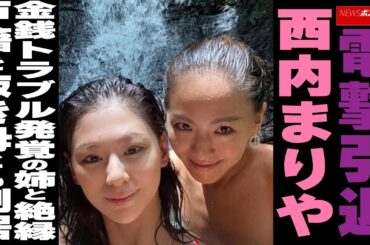 電撃引退　西内まりや　金銭トラブル 発覚 の 姉 と 絶縁　戸籍 を抜き 母とも 別居 NEWSポストセブン