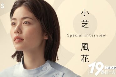 小芝風花「松本潤さんは“兄貴肌”」スペシャルインタビュー『19番目のカルテ』【TBS】