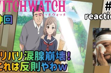 ウィッチウォッチ 9話 リアクション 【まさかの涙腺崩壊＆爆笑＆ほっこりの神回！】 WITCH WATCH ep9 reaction 同時視聴 反応 #ウィッチウォッチ