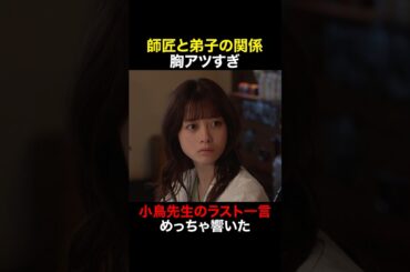小鳥先生のラスト一言めっちゃ響いた　#天久鷹央の推理カルテ #橋本環奈 #三浦翔平 #畑芽育 #shorts