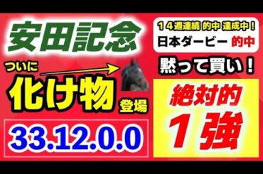 安田記念2025【ついに化け物 登場】33-12-0-0 断然１強！日本ダービー的中で14週連続的中 継続中！