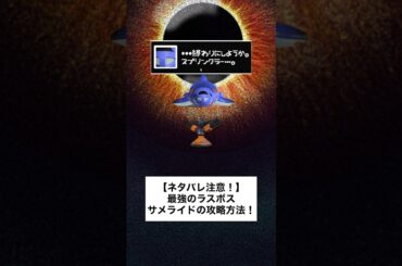 サメライドRPGラスボス攻略方法【スプラトゥーン３】