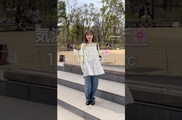 【気温13〜25度】春の気温別コーデ13選🌸#discoat #ディスコート #春服 #気温別コーデ #低身長コーデ #骨格ウェーブ