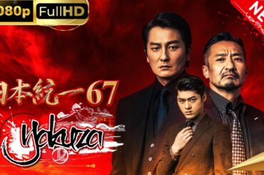 「ヤクザ映画」日本統一67 スペシャルエディション🎬🅷🅾🆃 邦画アクション FHD
