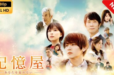 【日本のドラマ】 記憶屋　あなたを忘れない 【フルムービー】 Full HD