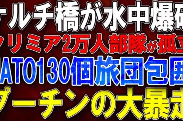 【ウクライナ戦況】ケルチ橋が水中爆破！クリミア2万人部隊が完全孤立！NATO130個旅団包囲網完成！プーチンの大暴走！