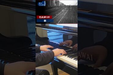 竹内まりや：駅 #shorts  #ピアノ #弾いてみた