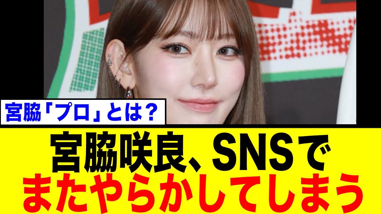 【また誤爆か】宮脇咲良がENHYPENを一時フォローで憶測飛び交う！「男好き？」