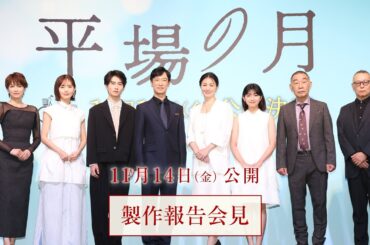 『平場の月』製作報告会見【11月14日(金)公開】