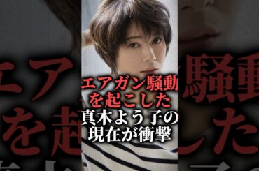 エアガン騒動を起こした真木よう子の現在衝撃#女優#干された#お笑い芸人