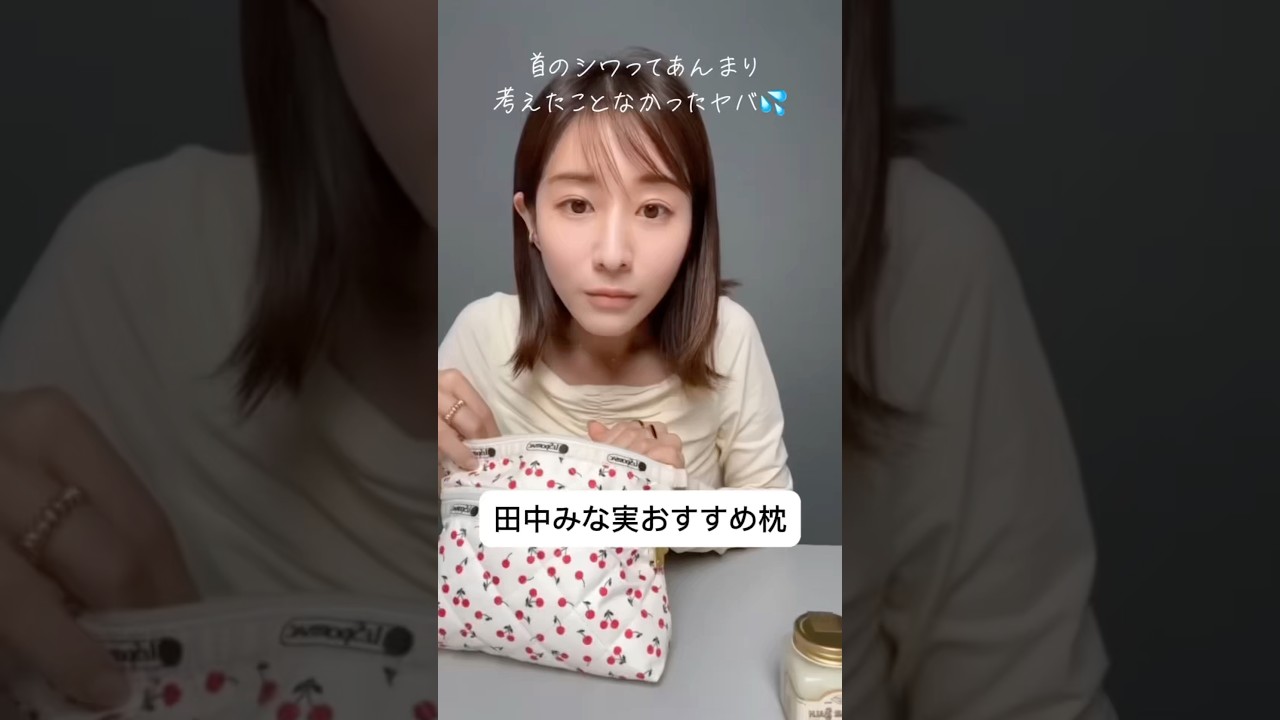 紹介商品はコメント欄のリンクにあります！#田中みな実#スキンケア#コスメ#メイク#インスタライブ#保湿#化粧品紹介#化粧品#美容#美肌#ニキビ#肌荒れ#乾燥#くすみ#たるみ#エアウィーヴ#枕