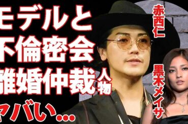 赤西仁が黒木メイサと離婚を決断した不倫相手のモデルの正体がヤバい！元KAT TUNメンバーの離婚を止めようと仲裁に入った人物   子供達の親権の行方に驚愕！