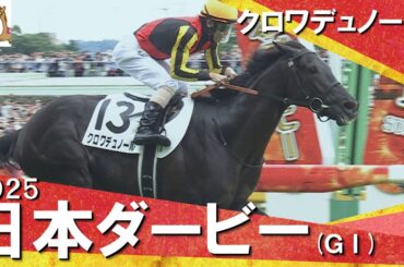 2025年 日本ダービー (ＧⅠ) クロワデュノール【カンテレ公式】