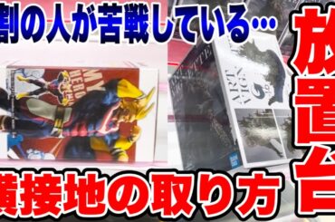 【クレーンゲーム】9割の人が苦戦している横接地・放置台を徹底攻略！人気プライズフィギュアの取り方！#橋渡し設定 #UFOキャッチャー  #クレーンゲーム