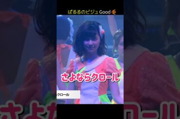 【ぱるるのビジュ Good】さよならクロール 【ぱるる部分のみ】 #島崎遥香 #ぱるる #AKB48 #渡辺麻友 #大島優子 #川栄李奈 #柏木由紀 #小嶋陽菜 #高橋みなみ #Shorts