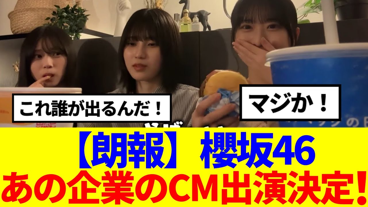 【速報】櫻坂46、あの企業のCM出演が決定！！